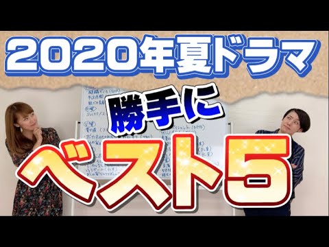 「2020年夏ドラマ」勝手にベスト5決めてみた！