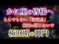 かに座の皆様。まもなく安泰「神門」を開く条件。12年の一度の奇跡【蟹座2025年の極財期】を解説。