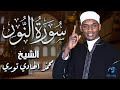 تلاوة هادئة خاشعة لـ سورة النور بصوت القارئ الشيخ محمد الهادي توري تلاوة هادئة خاشعة لـ سورة النور بصوت القارئ الشيخ محمد الهادي توري