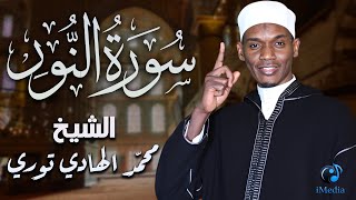تلاوة هادئة خاشعة لـ " سورة النور " .. بصوت القارئ الشيخ محمد الهادي توري