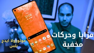 Motorola Edge+ Tricks | حركات ومزايا مخفية لن تجدها إلا في موتورولا ايدج بلس