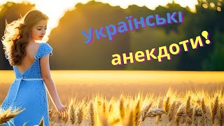 Українські Анекдоти! Гарний настрій! Анекдоти Українською! Вечорниці