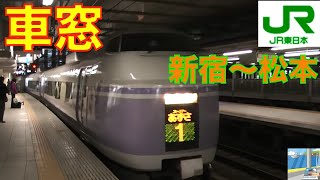[Train Window View] E351 Series JR Limited Express Super Azusa 5/12 Shinjuku to Matsumoto