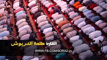صلاة التراويح من المسجد الكبير للقارئ طلحة الدريوش ليلة 20 رمضان 1435 ه (2014)