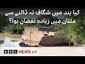 Multan Floods Did Not Breaching Sher Shah Dyke Cause More Destruction BBC URDU
