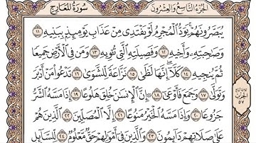 سورة المعارج للمنشاوي من الأية ١١ إلى الأية ٢٠ مكررة ثلاث مرات