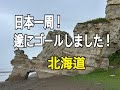 【祝!日本一周達成!】№40 北海道に帰って来ましたヽ(^o^)丿