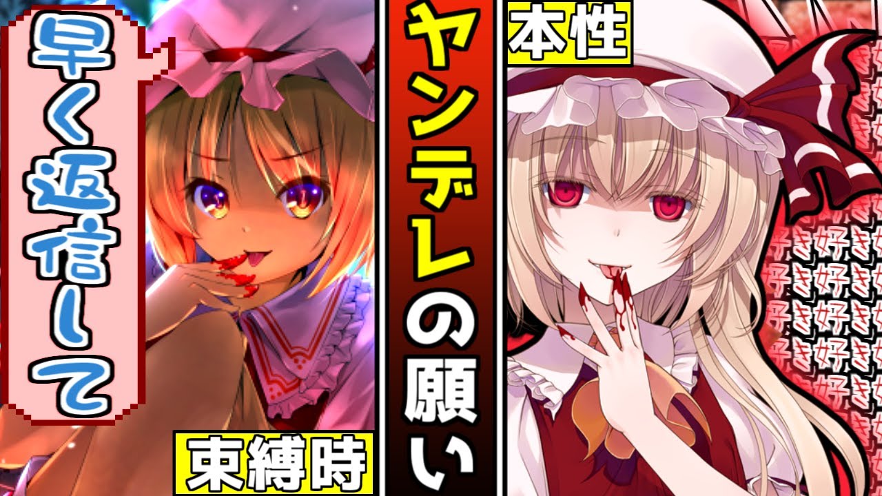 東方二次創作作品】ヤンデレの願い【フランドール・スカーレット】｜《Touhou Project》 - YouTube