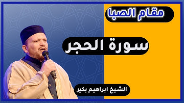 "استمتع بجمال مقام الصبا مع الشيخ إبراهيم بكير المصري في أمريكا وتعلم المقامات  في سورة الحجر!"
