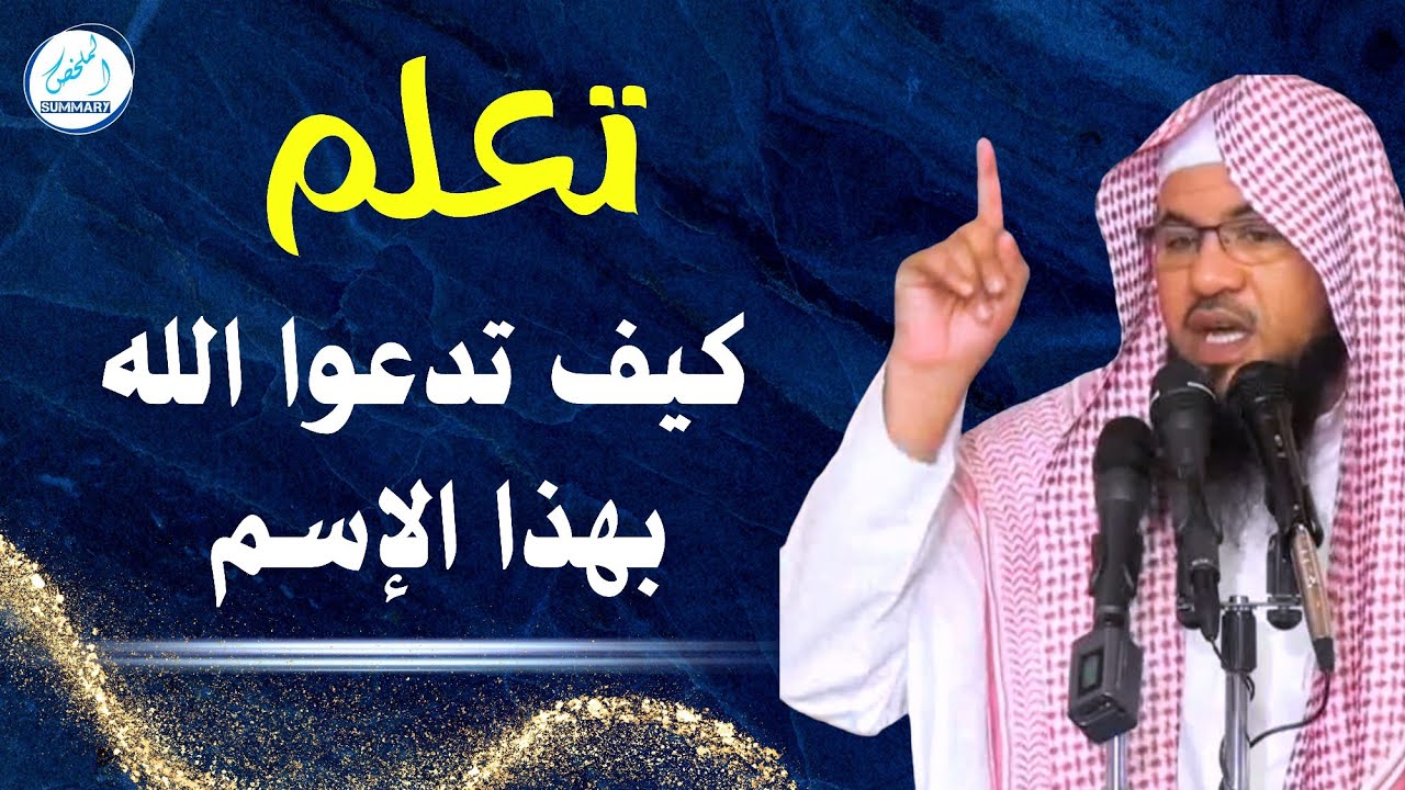 تعلم كيف تدعوا الله بهذا الإسم في الثلث الأخير من الليل _محمد بن علي الشنقيطي