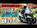 初の大幅デザイン変更でSUV的に進化したトリシティ125に試乗