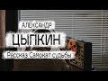 Александр Цыпкин рассказ "Самокат судьбы" Читает Андрей Лукашенко