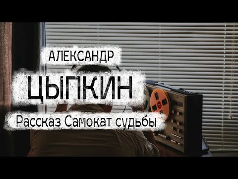 Александр цыпкин аудиокнига