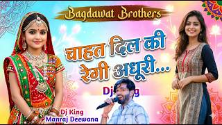 चाहत दिल की रेगी अधूरी 💔 || Manraj Deewana New Song 2026 || Mari Priyanka