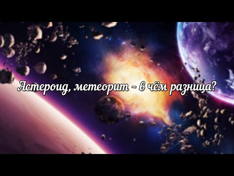 Астероид, метеор, метеорит, метеороид – в чём разница?