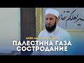 Палестина Газа Сострадание | Шейх Адхам Аль Асими | Ar.Risala.