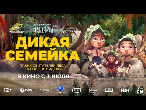 Дикая семейка|Трейлер | Новый фильм 2025
