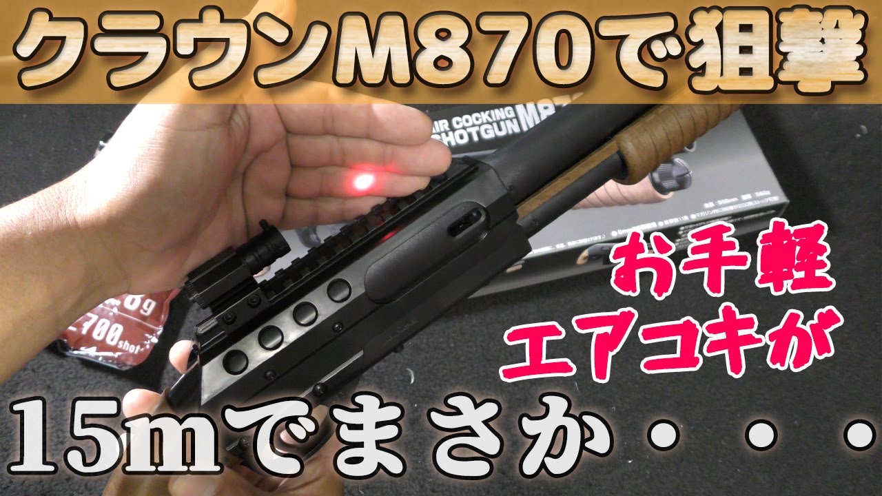 A hit! Check the accuracy of a 4,000 yen air shotgun at 15 meters
