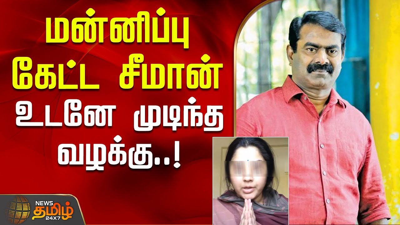 சீமான் கேட்ட மன்னிப்பு - உடனே முடிந்த வழக்கு..! | Seeman apologizes in actress case