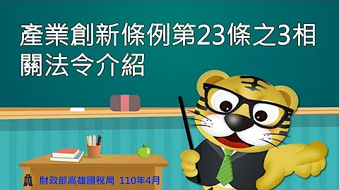 產業創新條例條例第23條之 3相關法令介紹 - 天天要聞