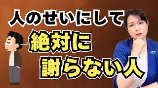 絶対に謝らない人。すべて人のせいにする心理と対処法【公認心理師が解説】
