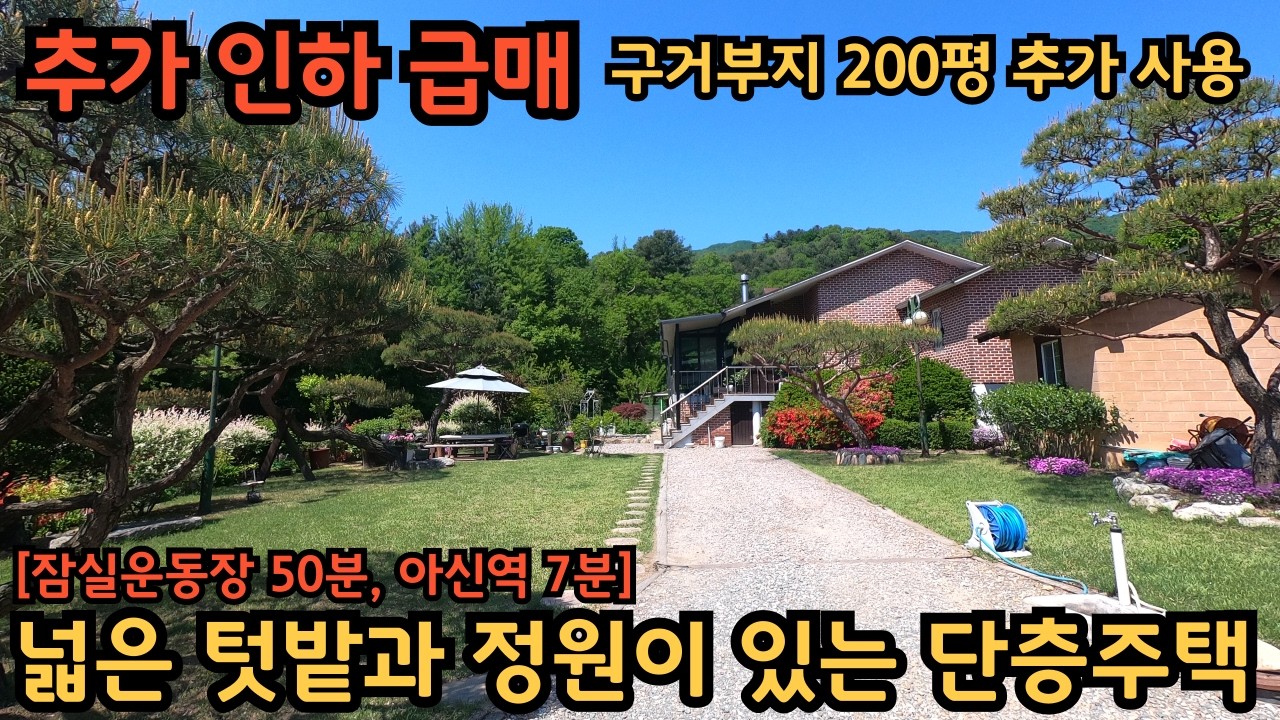 추가 인하, 급매) 풍성하고 넓은 정원, 텃밭 / 평지에 자리해 있어 편안하게 다니기 좋습니다 / 양평전원주택급매물 / 양평단층전원주택 / 옥천면전원주택