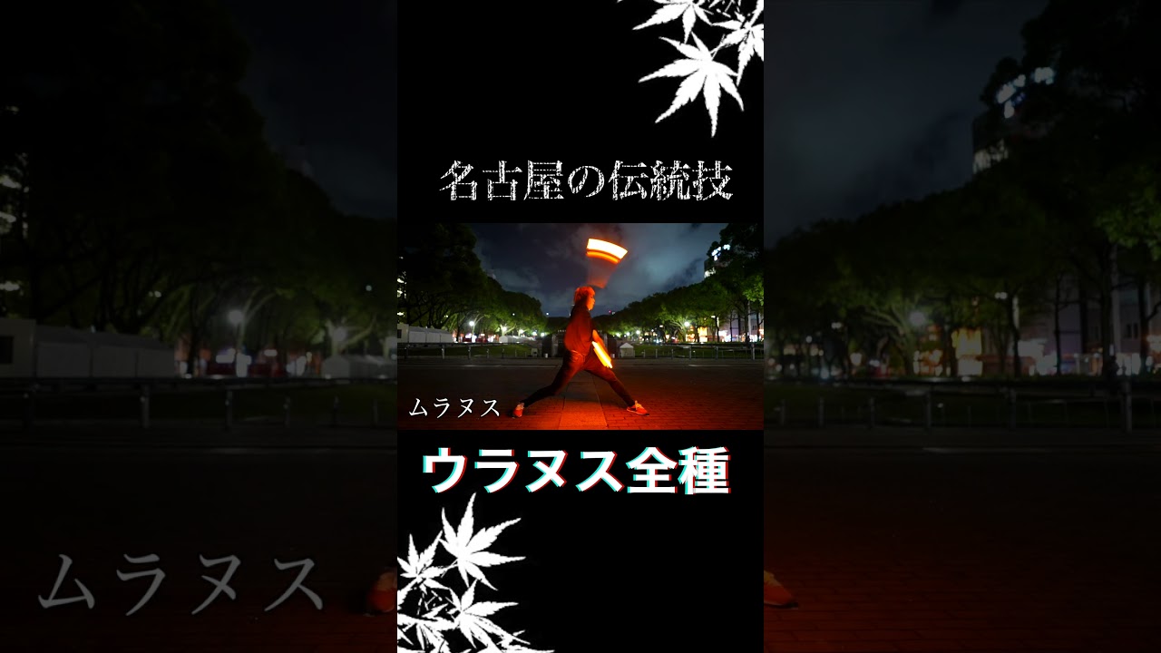 【打ち師必見】名古屋の伝統技「ウラヌス全種」【iza/白アルス】#shorts