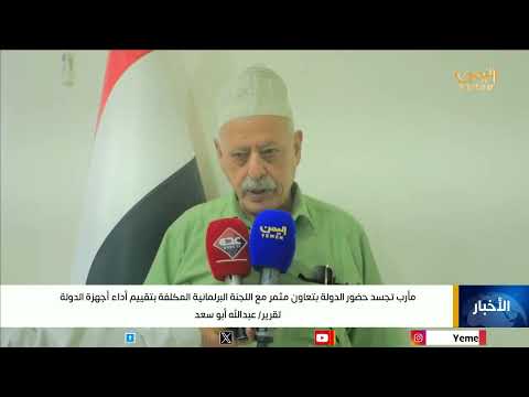 لجنة برلمانية تشيد بأداء محافظة مأرب وتدعو لمعالجة ملف النازحين