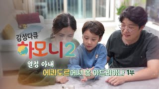 감성다큐하모니 시즌2 - 열정아내 에콰도르에서 온 아드리아나 1부