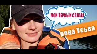 СПЛАВ река Усьва (Шумихинские скалы - поселок Мыс) Пермский край