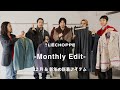 【年末年始の支度】L’ECHOPPE Monthly Edit|一年を締めくくり、次を迎える服
