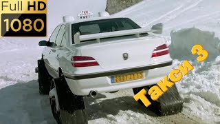 Такси съезжает на снег в горы на гусеницах. Фильм "Такси 3" (2003) HD