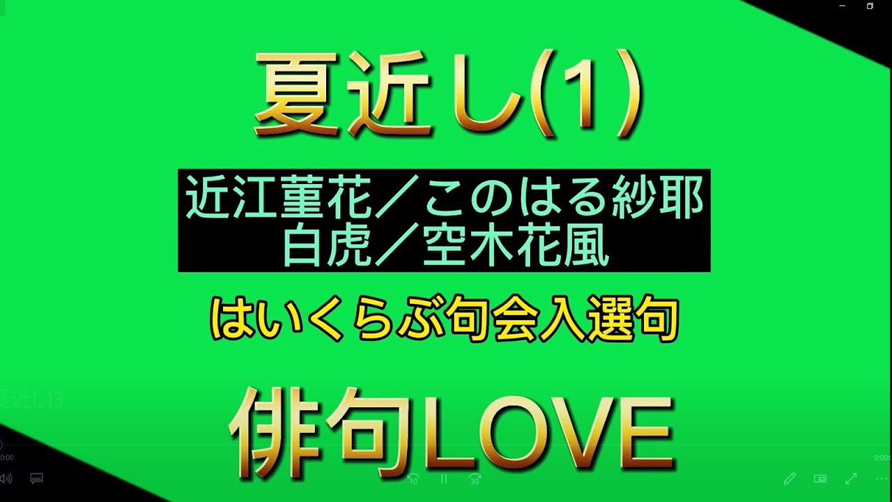 2022年5月11日「第14回はいくらぶ句会兼題『夏近し』入選句（1 