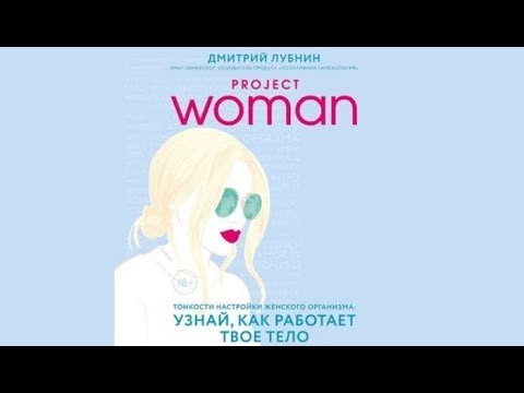 Project woman. Тонкости настройки женского организма | Дмитрий Лубнин (аудиокнига)