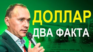 Два важных факта про доллар. Как выгодно купить доллары сегодня