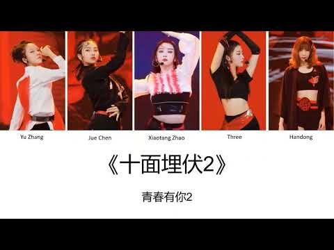 青春有你2 A组 《十面埋伏2》 歌词
