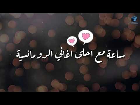 The Best Of Love And Romatic Music | اجمل ساعة في  اغاني الحب والرومانسية❤️️❤️️