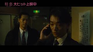 『初恋』本編観てたら余計に楽しめる動画～不穏な電話編～