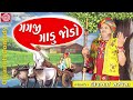 GAGJI GADU JODO ||Dhirubhai Sarvaiya ||New Gujarati Comedy 2017 Mp3 Song