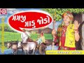 GAGJI GADU JODO ||Dhirubhai Sarvaiya ||New Gujarati Comedy 2017