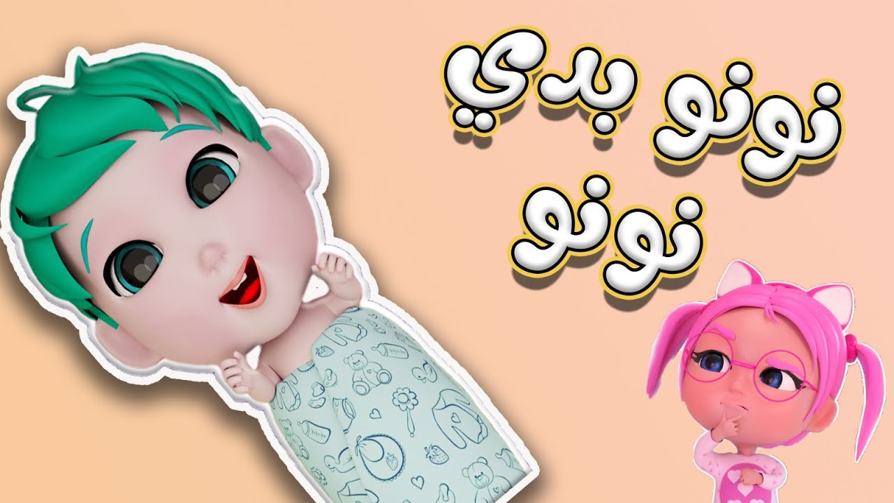 نونو بدي نونو | اكشن بيبي - YouTube