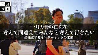 一月万冊のあり方。私は考えて間違えてみんなと考えていきたい。更に高速化するインターネットの未来。