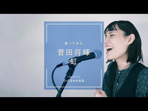 【フル歌詞】虹/菅田将暉　歌ってみた　キー+4　映画『STAND BY ME ドラえもん 2』主題歌