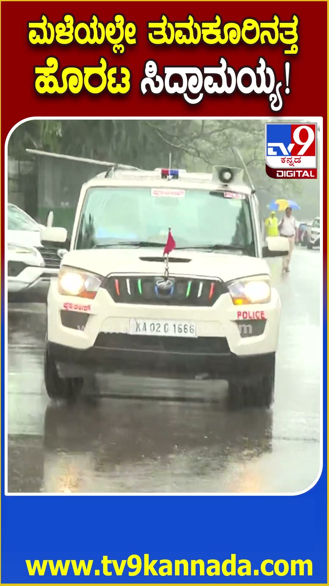 ಮಳೆಯ ಮಧ್ಯೆ ಕಾವೇರಿ ನಿವಾಸದಿಂದ ತುಮಕೂರಿಗೆ ತೆರಳಿದ ಸಿಎಂ ಸಿದ್ದರಾಮಯ್ಯ | #TV9D