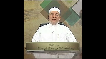 سورة التوبة صفحة 207 أيمن سويد