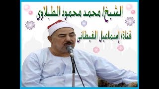 الشيخ الطبلاوى سورة التغابن حفلة خارجية بأداء راااااااااااااائع