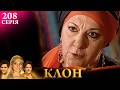 КЛОН СЕРІЯ 208 Легендарний серіал УКРАЇНСЬКОЮ клон серіал