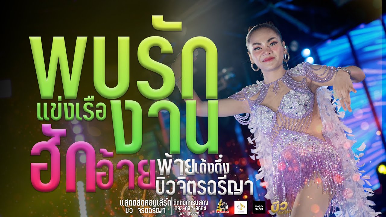 พบรักงานแข่งเรือ Xฮักอ้ายพ่ายเด้งดึ๋งแสดงสดคอนเสิร์ตบิว จริตฉรีญา ประถมอินเตอร์เทนเมนท์