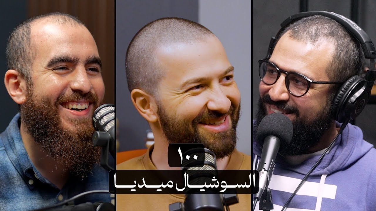 وعي ١٠٠ | السوشيال ميديا