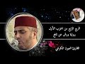 الربع الرابع من الحزب الأول من سورة البقرة برواية ورش عن نافع القارئ العيون الكوشي الربع الرابع من الحزب الأول من سورة البقرة برواية ورش عن نافع القارئ العيون الكوشي